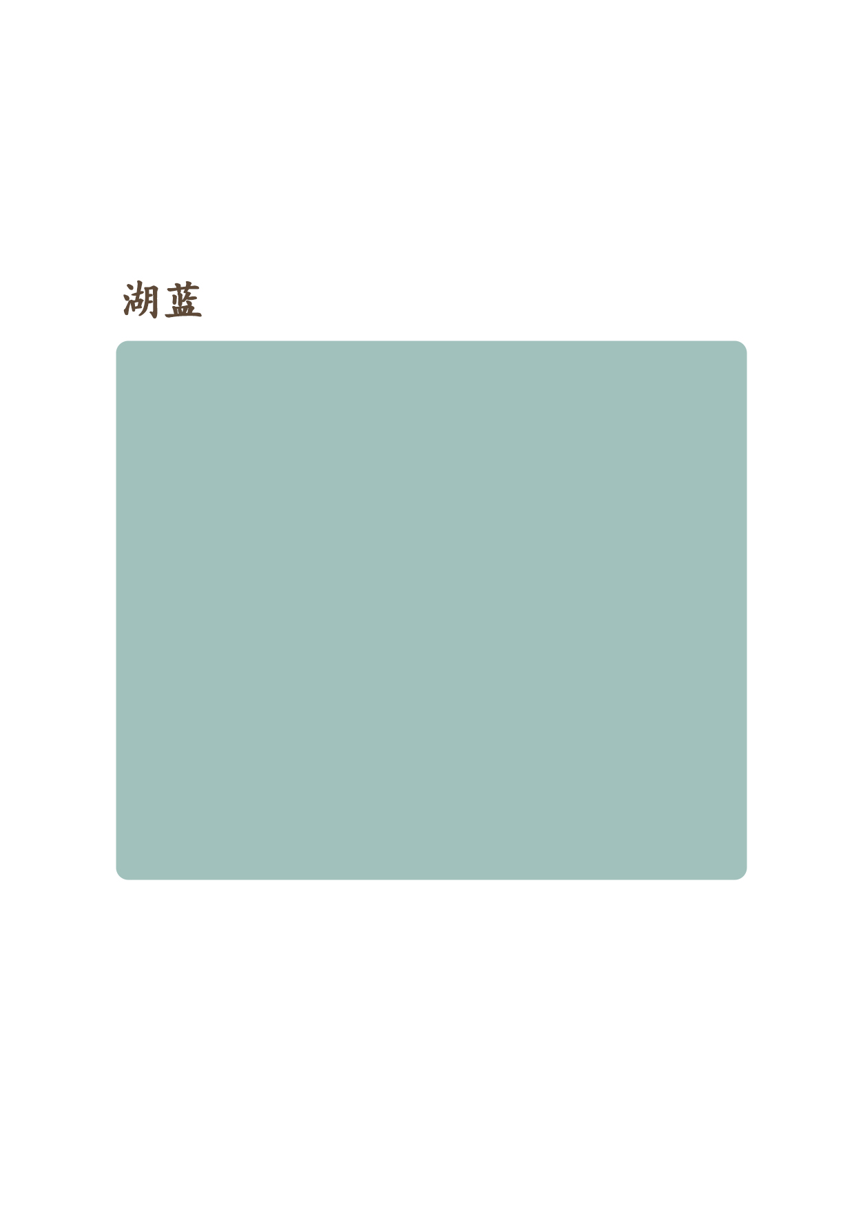 湖藍