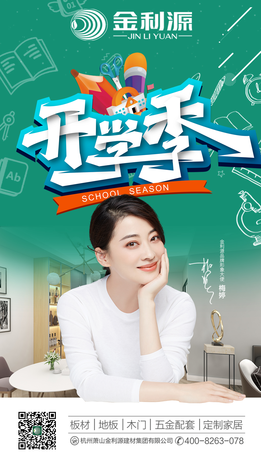 開學季