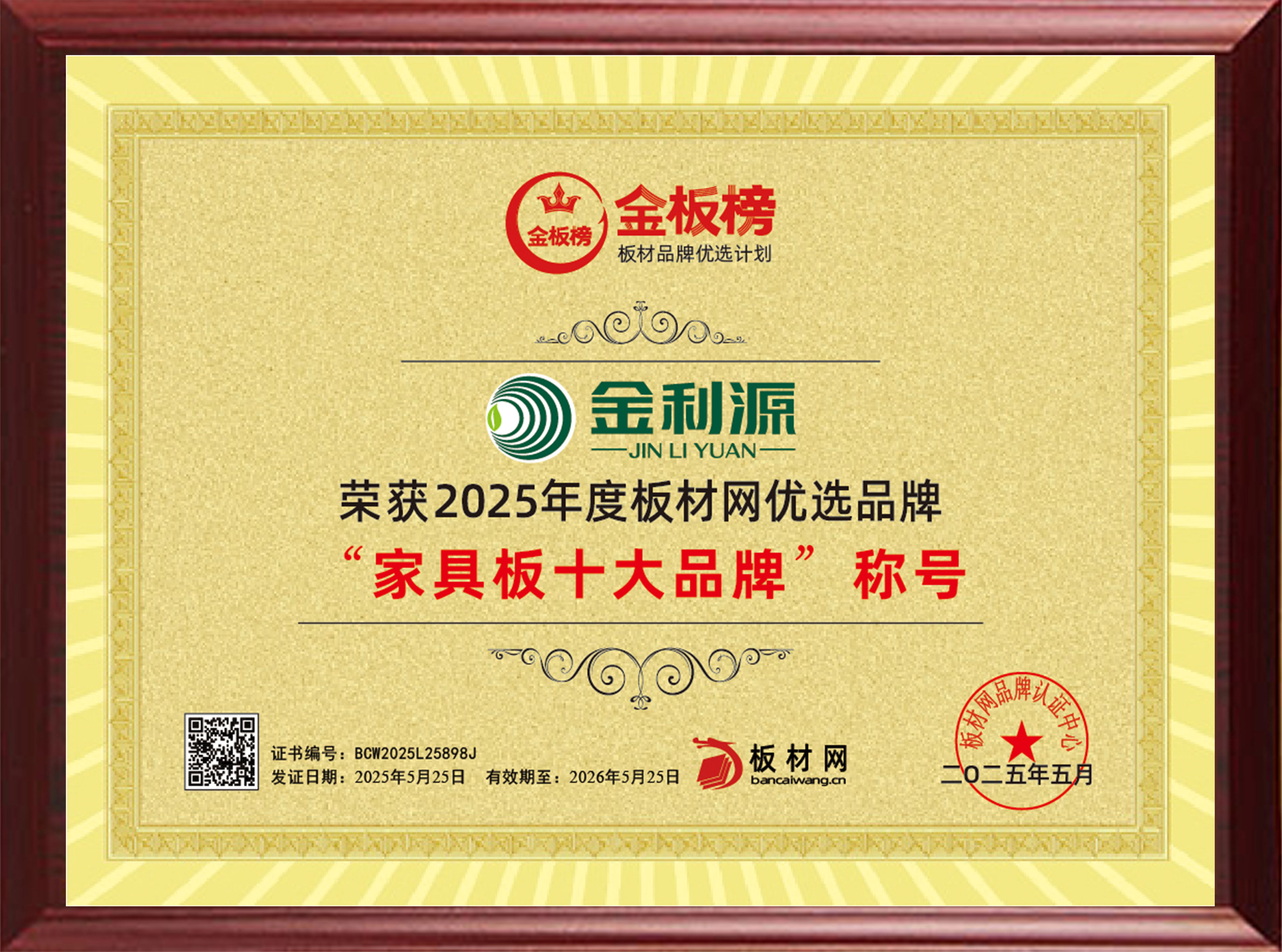 2025年度金板榜家具板十大品牌