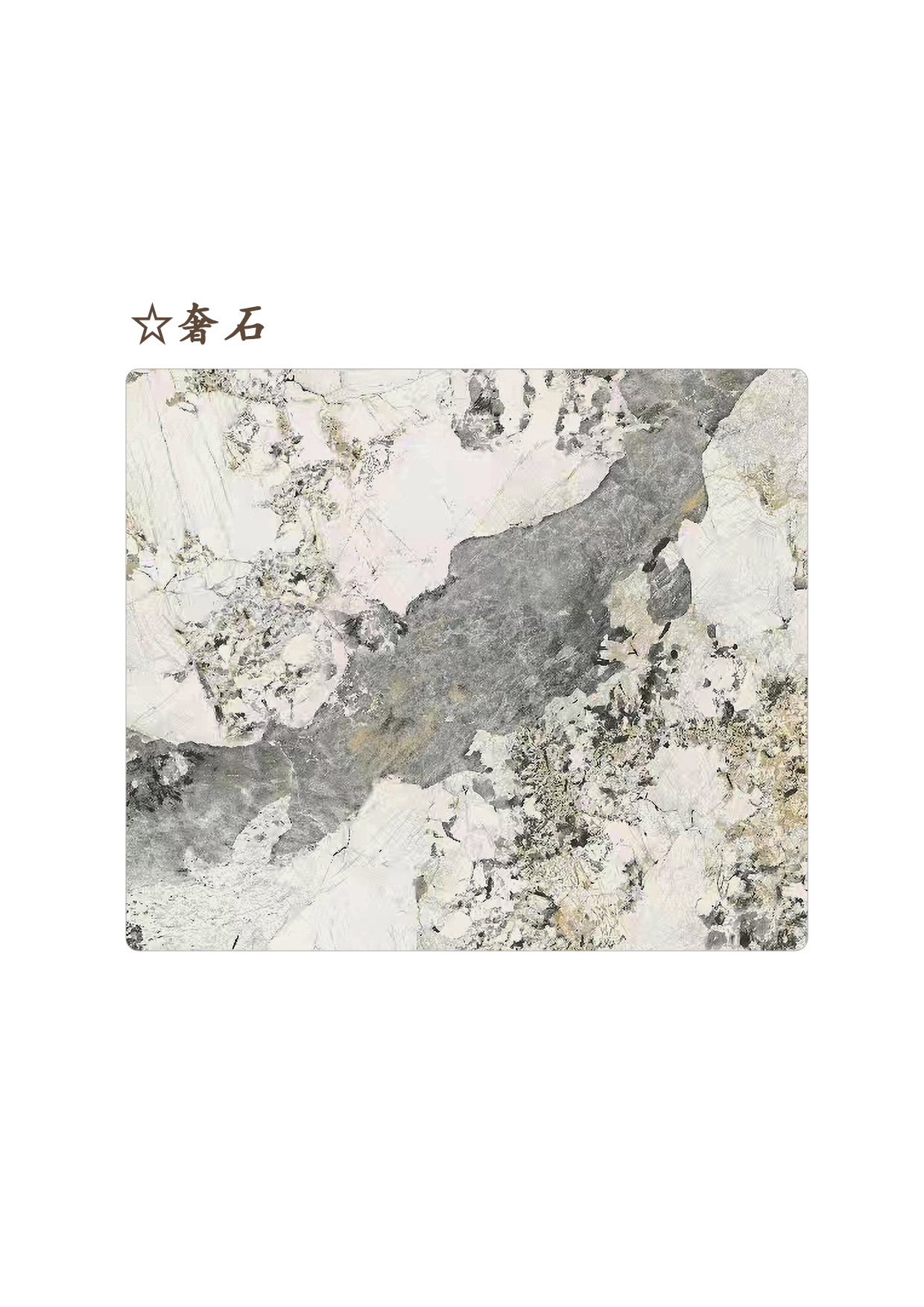 ☆奢石