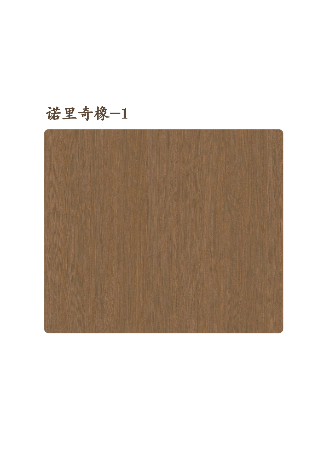 諾里奇橡-1