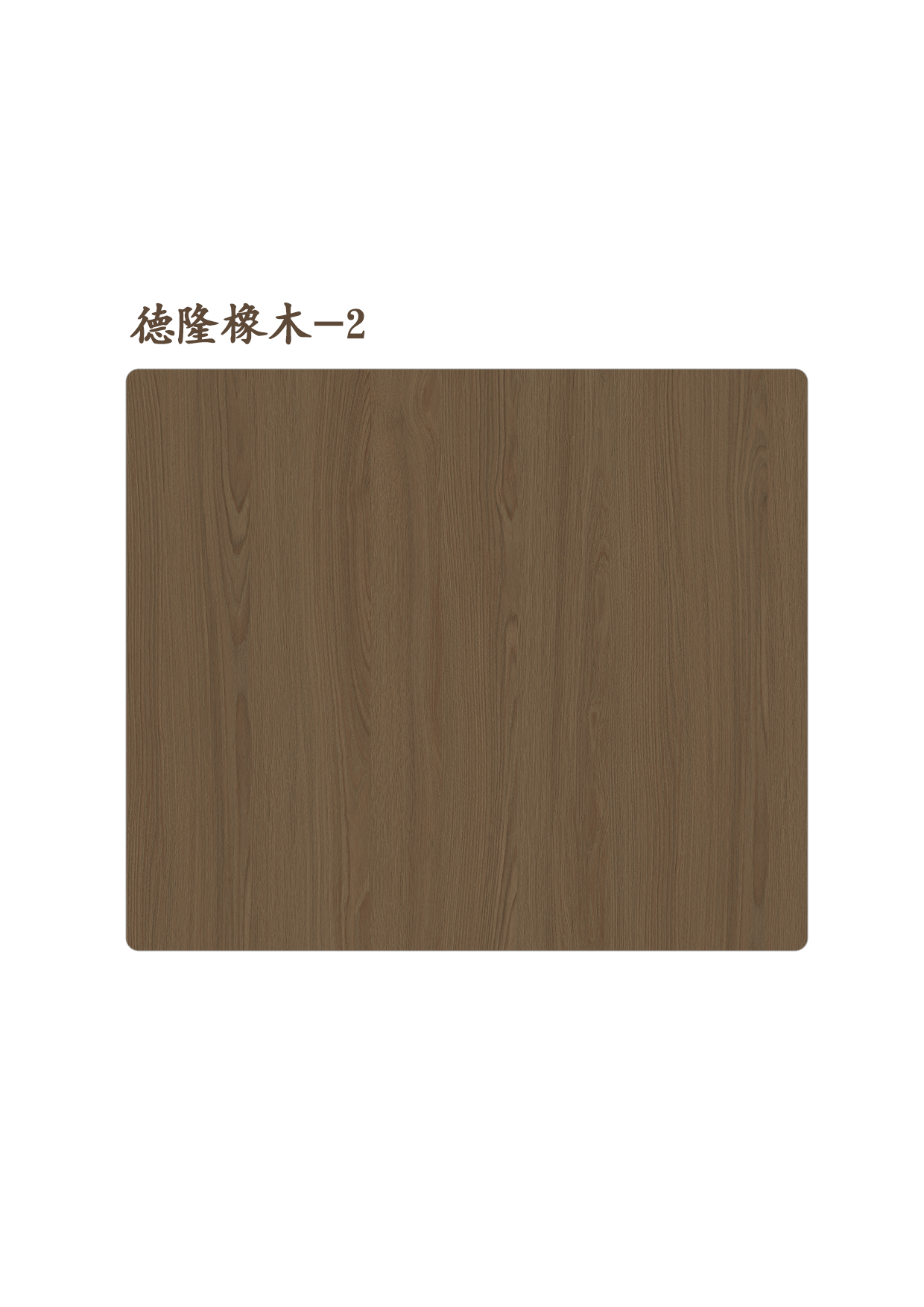 德隆橡木-2