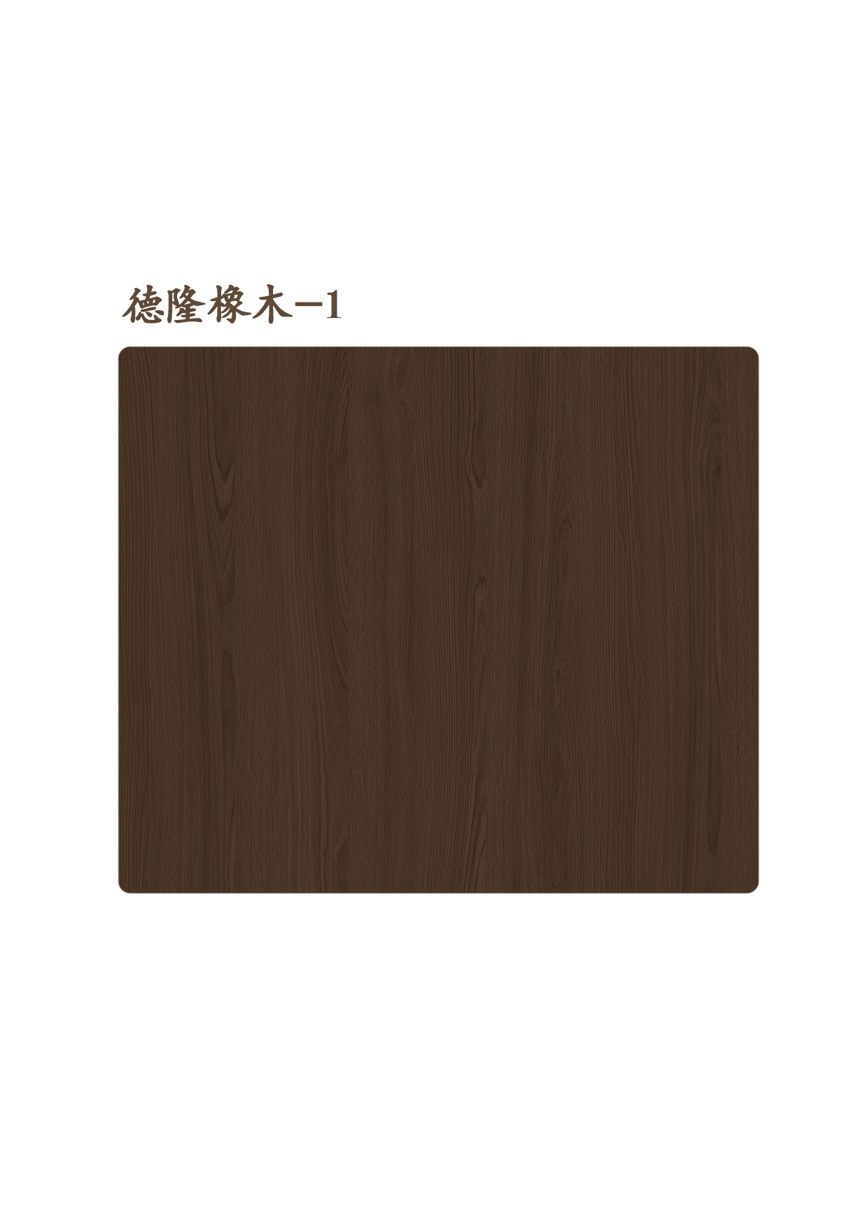 德隆橡木-1