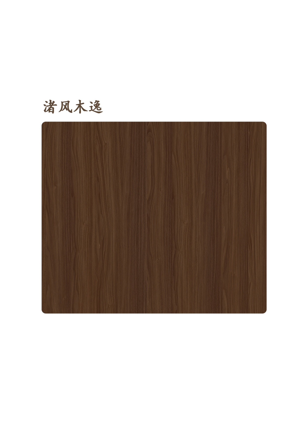 渚風木逸