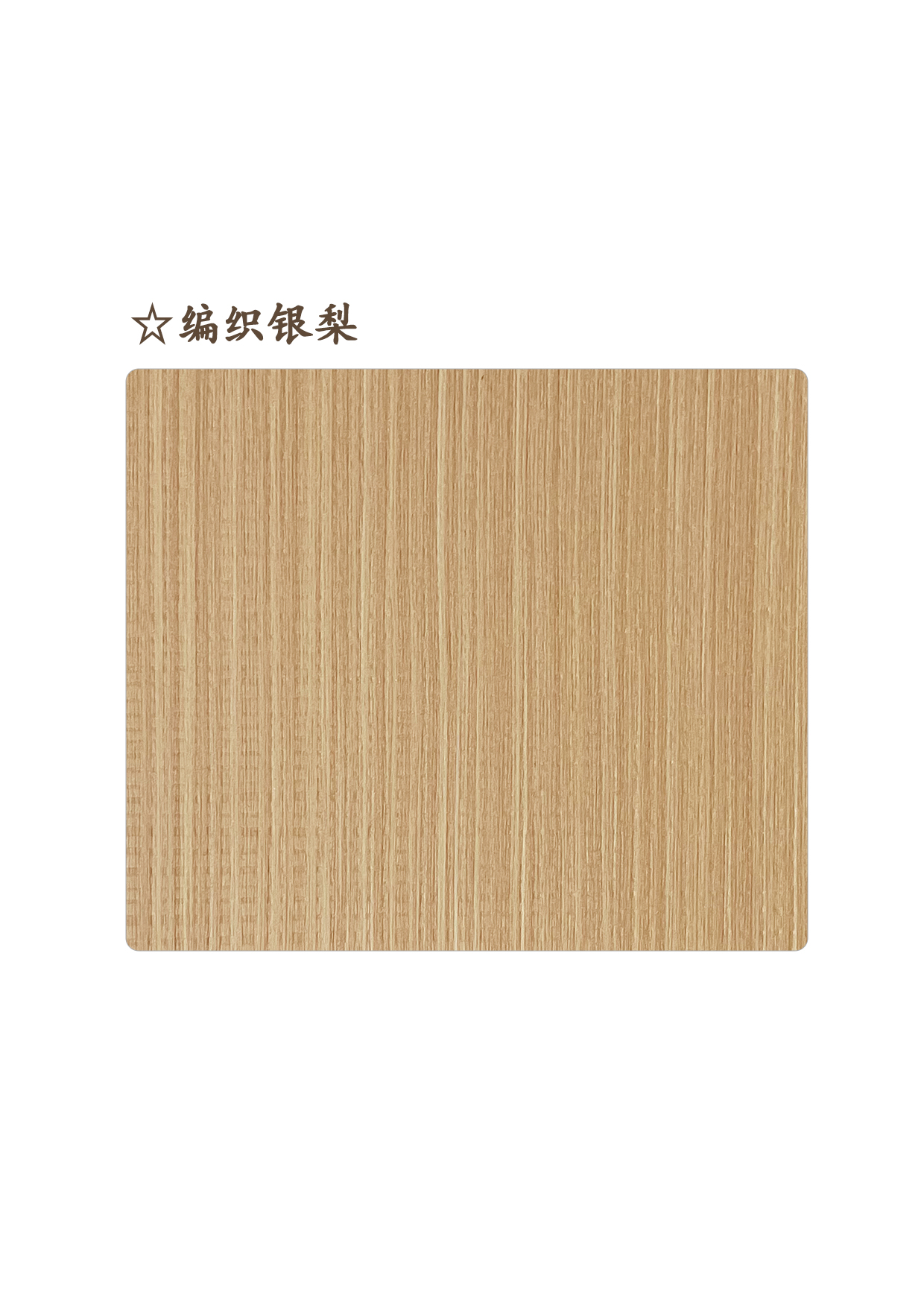 ☆編織銀梨