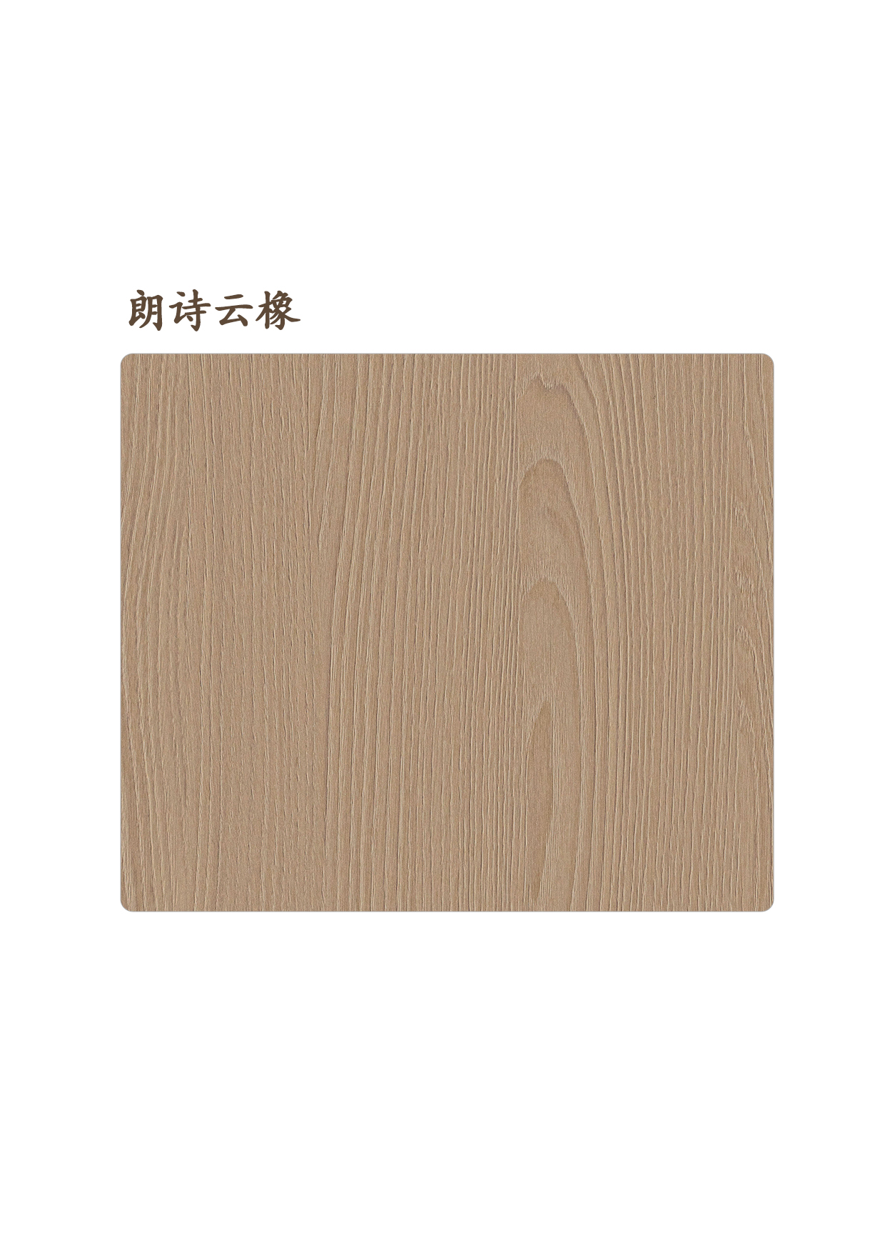 朗詩云橡